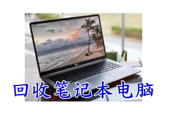 东昌府区回收电脑