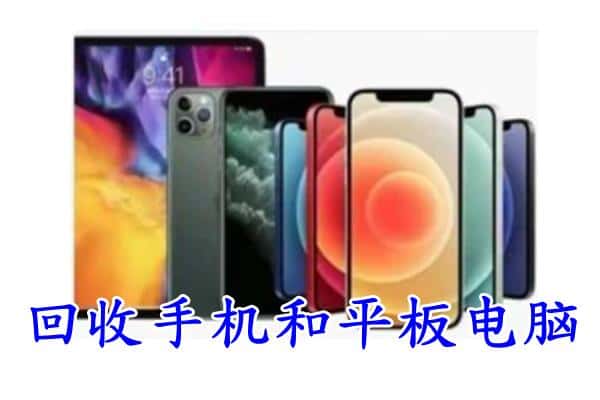 东昌府区回收手机